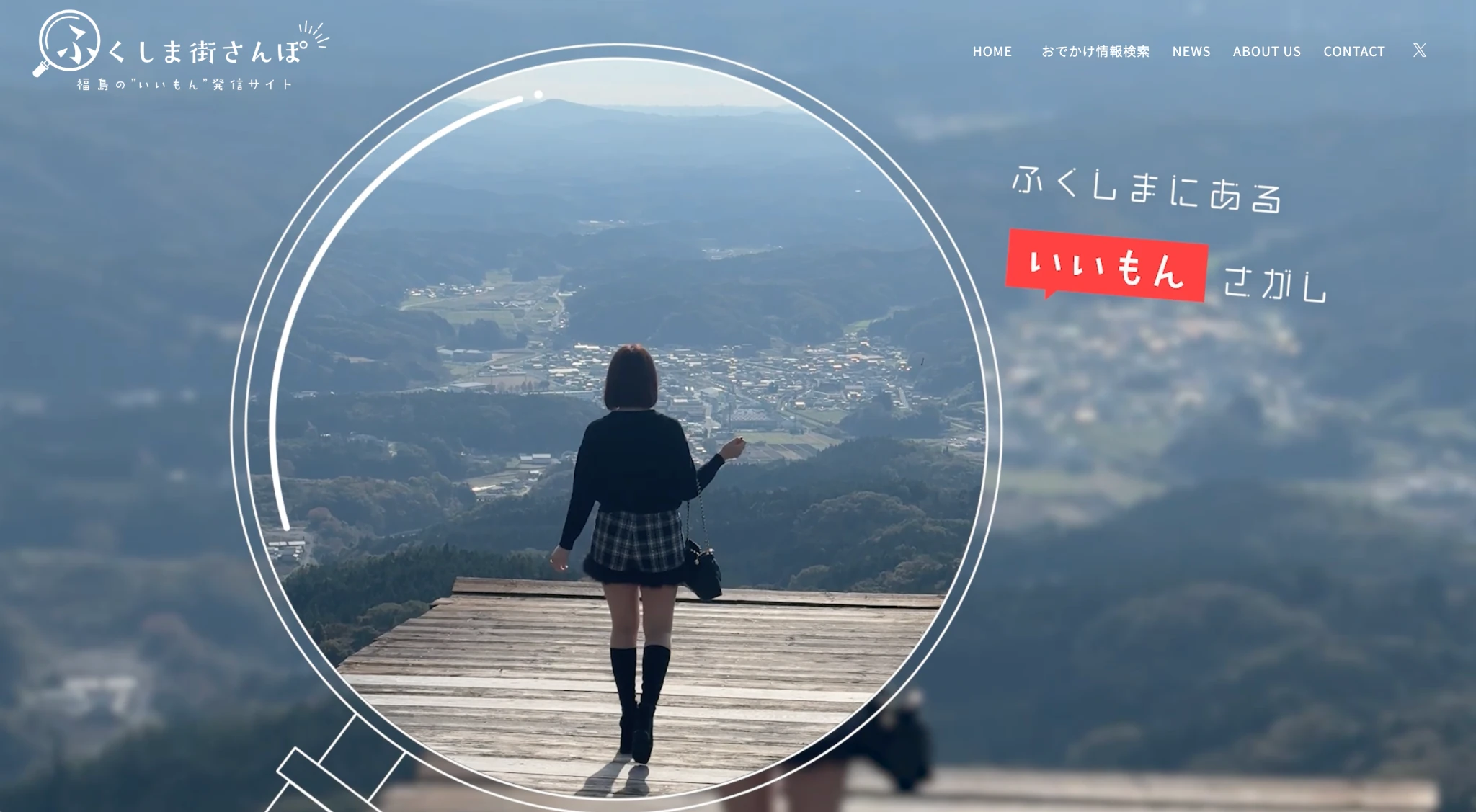 ふくしま街さんぽのWebサイト ファーストビュー