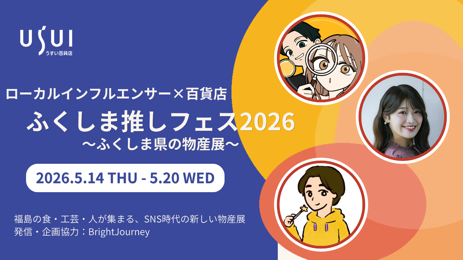 ふくしま推しフェス2026の公開メインビジュアル